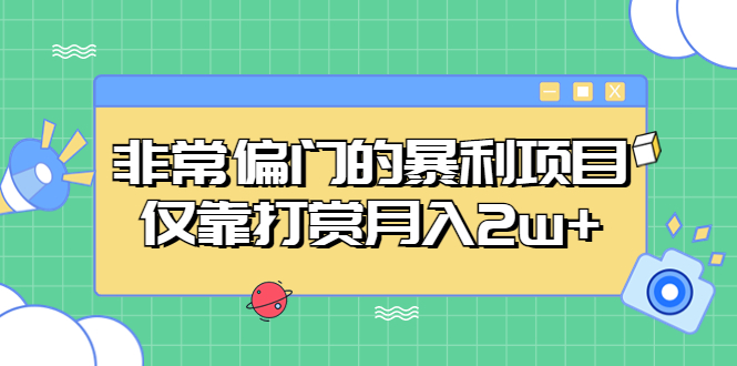 非常偏门的暴利项目，仅靠打赏月入2w+-搞钱花