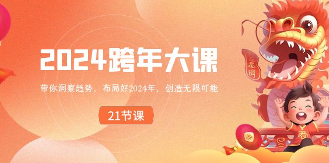 2024 跨年大课,带你洞察趋势,布局好2024年,创造无限可能-搞钱花