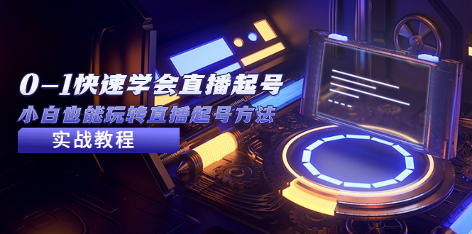 2023从0-1快速学会直播起号，小白也能玩转直播起号方法实战流程-搞钱花