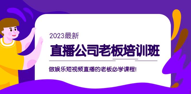 直播公司老板培训班：做娱乐短视频直播的老板必学课程！-搞钱花