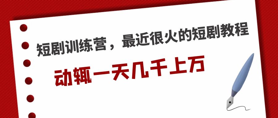 <strong>短剧训练营，最近很火的短剧教程，动辄一天几千上万的收入 </strong>-搞钱花