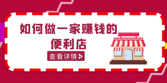 200w粉丝大V教你如何做一家赚钱的便利店选址教程，抖音卖999（无水印）-搞钱花