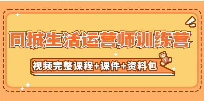 某收费培训-同城生活运营师训练营（视频完整课程+课件+资料包）无水印-搞钱花