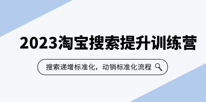 2023淘宝搜索-提升训练营，搜索-递增标准化，动销标准化流程（7节课）-搞钱花