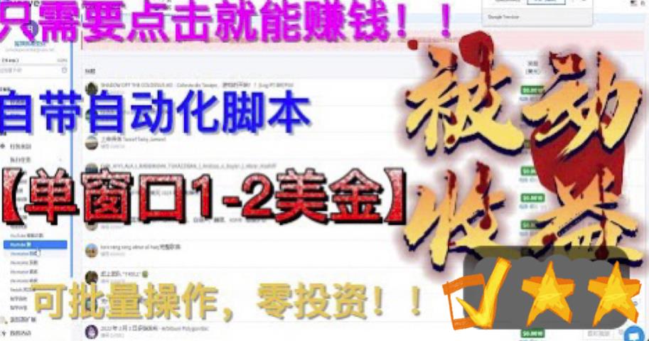最新国外点金项目，自带自动化脚本 单窗口1-2美元，可批量日入500美金0投资-搞钱花