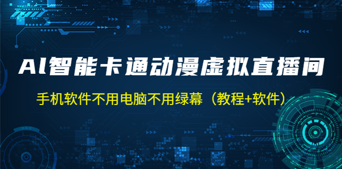 AI智能卡通动漫虚拟人直播操作教程 手机软件不用电脑不用绿幕（教程+软件）-搞钱花