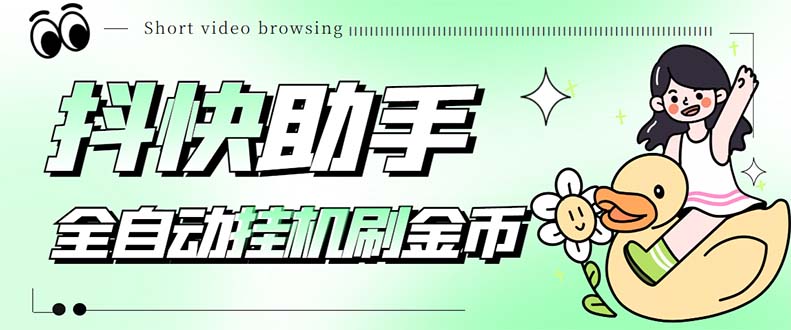 最新抖快助手短视频全自动浏览刷金币软件，支持三个平台【脚本+教程】-搞钱花