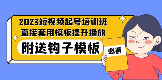 2023最新短视频起号培训班：直接套用模板提升播放，附送钩子模板-31节课-搞钱花