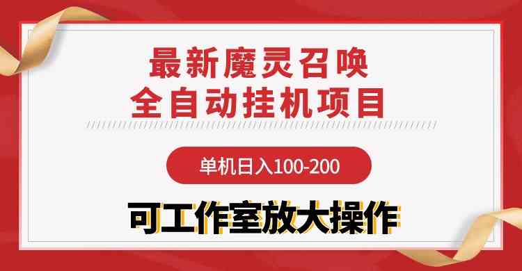 (9958期)【魔灵召唤】全自动挂机项目:单机日入100-200,稳定长期 可工作室放大操作-搞钱花