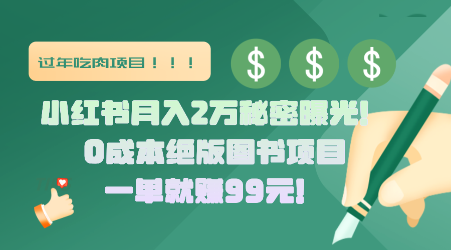 小红书月入2万秘密曝光！绝版图书项目，一单就赚99元！-搞钱花