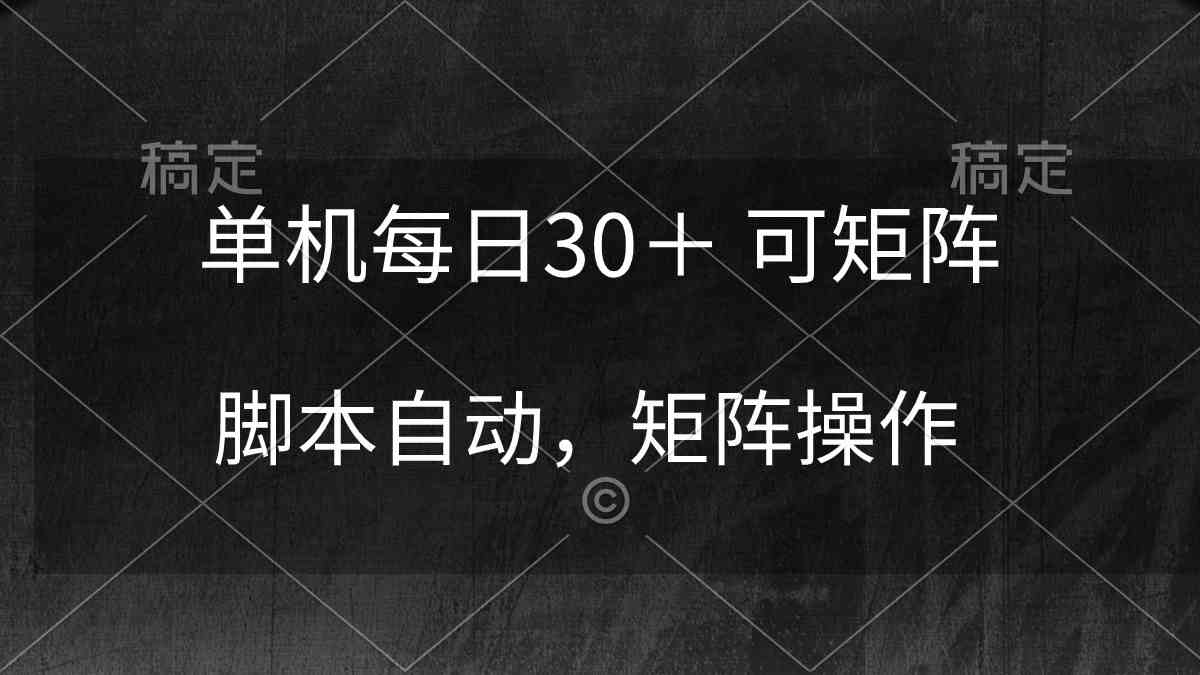 （10100期）单机每日30＋ 可矩阵，脚本自动 稳定躺赚-搞钱花