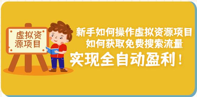 新手如何操作虚拟资源项目：如何获取免费搜索流量，实现全自动盈利！￼-搞钱花