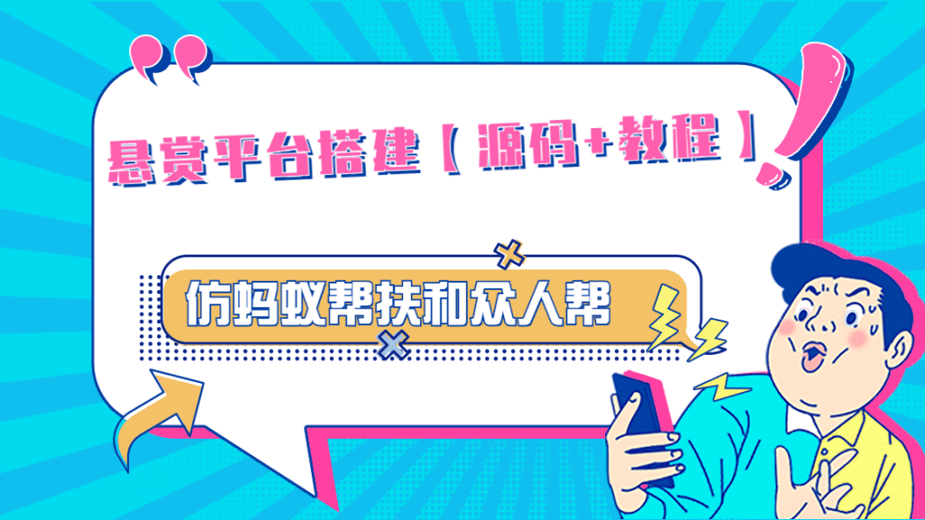 悬赏平台9000元源码仿蚂蚁帮扶众人帮等平台，功能齐全【源码+搭建教程】-搞钱花