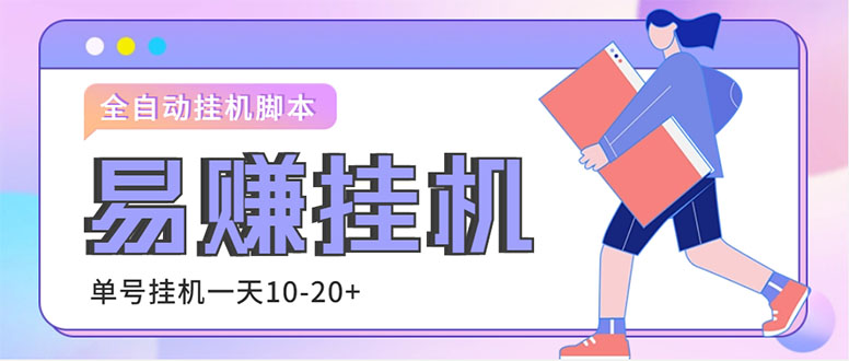 外面收费188的易赚全自动挂机脚本，单机日入10-20+【永久脚本+详细教程】-搞钱花
