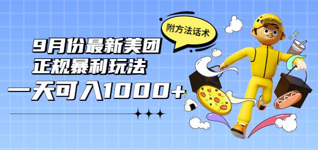 2022年9月份最新美团正规暴利玩法，一天可入1000+【附方法话术】￼-搞钱花