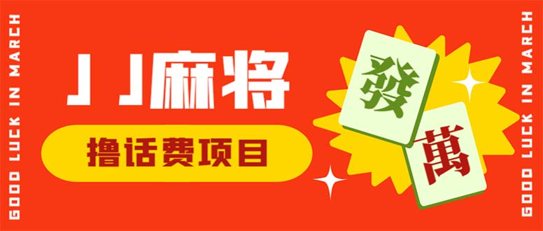 外面收费1980的最新JJ麻将全自动撸话费挂机项目，单机收益200+-搞钱花