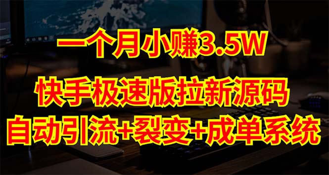 快手极速版拉新自动引流+自动裂变+自动成单【系统源码+搭建教程】-搞钱花