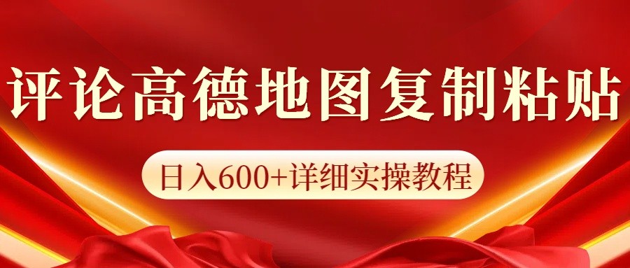 高德地图评论掘金，简单搬运日入600+，可批量矩阵操作-搞钱花