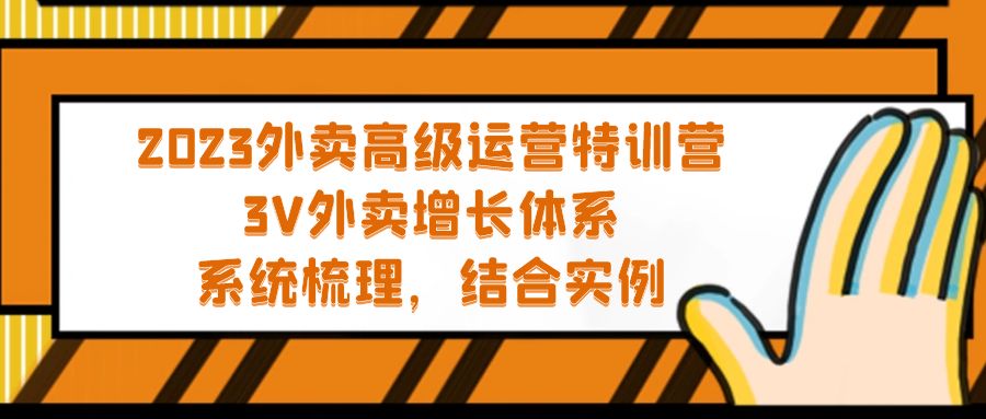 2023外卖高级运营特训营：3V外卖-增长体系，系统-梳理，结合-实例-搞钱花
