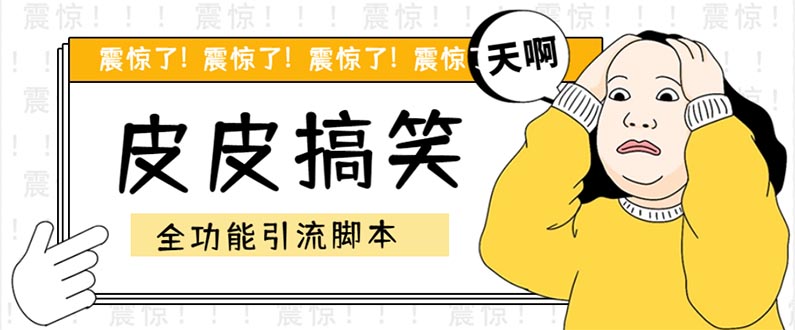 【引流必备】最新皮皮搞笑全功能引流 解放双手自动引流【脚本+教程】-搞钱花