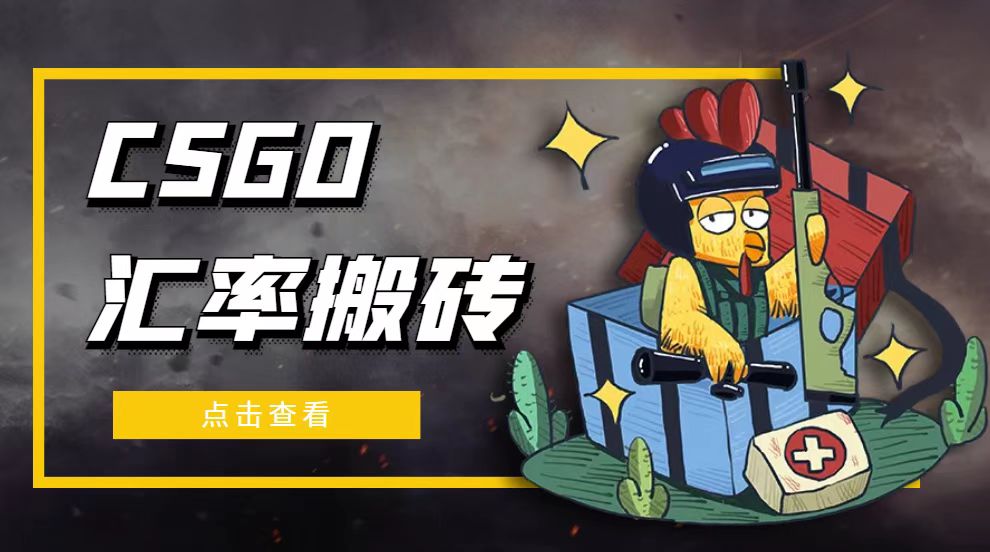 外面9800的CSGO汇率搬砖项目，一个月轻松赚几千【选品软件+详细教程】-搞钱花