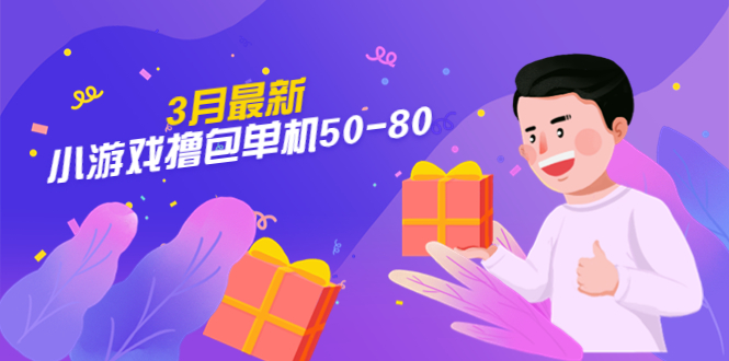 【外面收费980】3月最新小游戏撸包单机50-80，详细操作教程-搞钱花