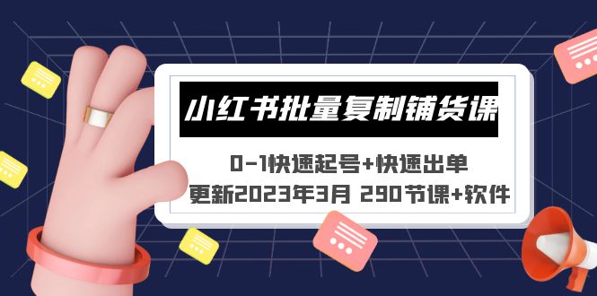 小红书批量复制铺货课 0-1快速起号+快速出单 (更新2023年3月 290节课+软件)-搞钱花
