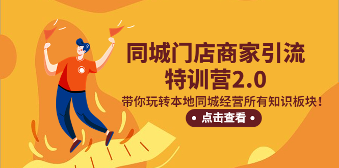 同城门店商家引流特训营2.0，带你玩转本地同城经营所有知识板块！-搞钱花