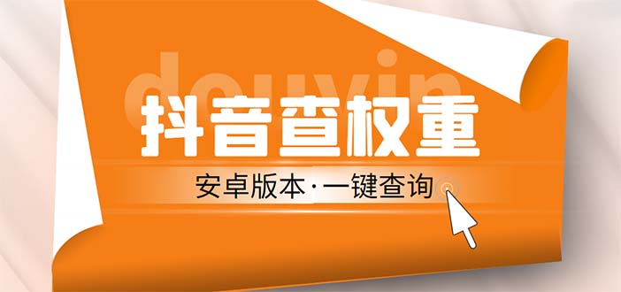 外面收费288安卓版抖音权重查询工具 直播必备礼物收割机【软件+详细教程】-搞钱花