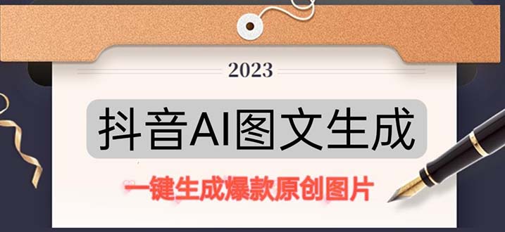 抖音AI原创图文项目：一键根据关键字生成原创图片，每天10分钟-日赚500+-搞钱花