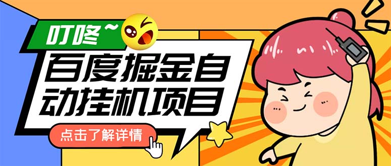 外面收费388-1688的某度极速版撸金玩法，单日收益10-50，号多可批量操作-搞钱花