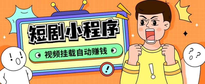短剧小程序搭建教程，支持抖音/快手/百度/微信/h5端【全套源码+详细教程】-搞钱花