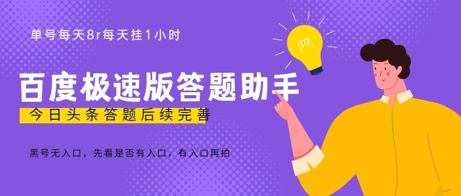 百度极速天天答题单号每天8+，挂1小时即可【脚本+详细操作教程】-搞钱花