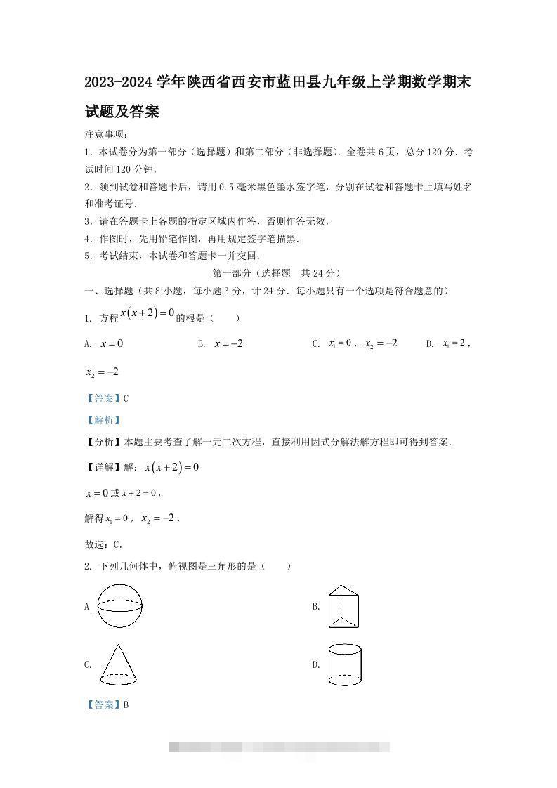 2023-2024学年陕西省西安市蓝田县九年级上学期数学期末试题及答案(Word版)-搞钱花