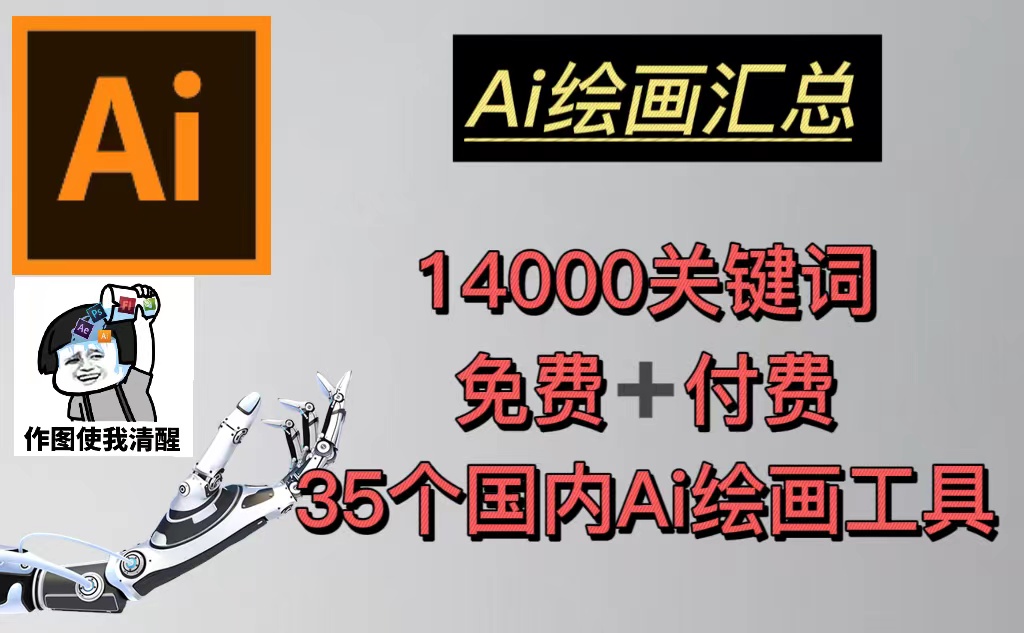 AI绘画汇总14000关键词+35个国内AI绘画工具(兔费+付费)头像壁纸不愁-无水印-搞钱花