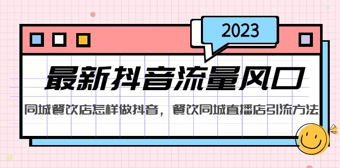 2023最新抖音流量风口，同城餐饮店怎样做抖音，餐饮同城直播店引流方法-搞钱花