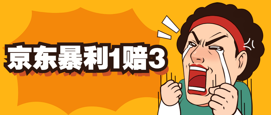 京东暴利一赔三，单号可下车1W+，新号基本稳下（仅供揭秘）-搞钱花
