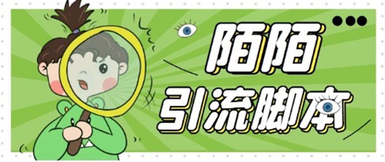 【引流必备】最新陌陌全功能引流脚本，解放双手自动引流【脚本+教程】-搞钱花