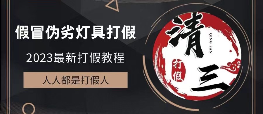 2023打假维权项目之灯具篇，小白一单利润上千（仅揭秘）-搞钱花