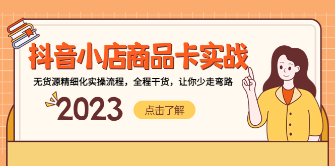 抖音小店商品卡实战，无货源精细化实操流程，全程干货，让你少走弯路-搞钱花
