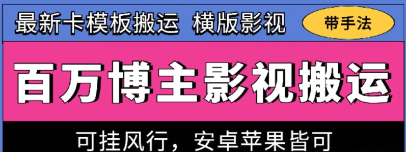 百万博主影视搬运技术,卡模板搬运、可挂风行,安卓苹果都可以-搞钱花