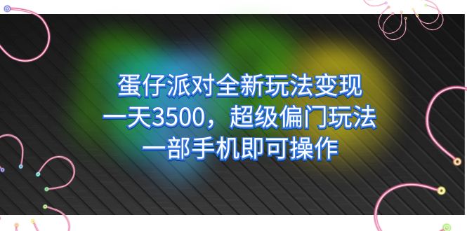 蛋仔派对全新玩法变现,一天3500,超级偏门玩法,一部手机即可操作-搞钱花