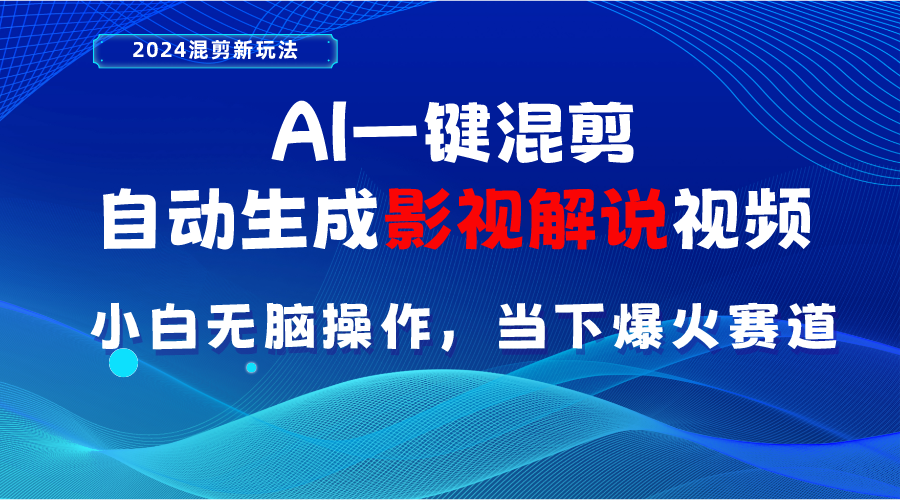 (10824期)AI一键混剪,自动生成影视解说视频 小白无脑操作,当下各个平台的爆火赛道-搞钱花