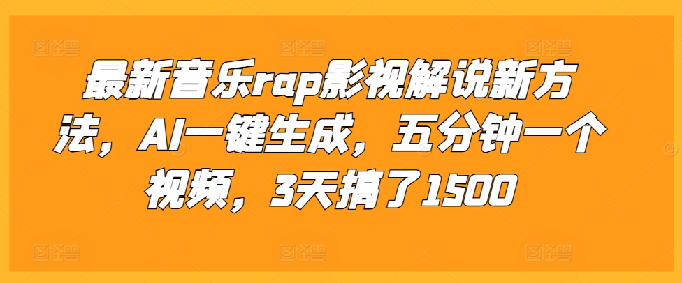 最新音乐rap影视解说新方法，AI一键生成，五分钟一个视频，3天搞了1500【揭秘】-搞钱花