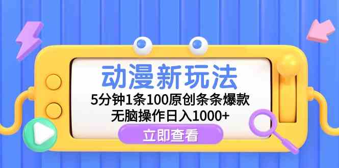 (9376期)动漫新玩法,5分钟1条100原创条条爆款,无脑操作日入1000+-搞钱花