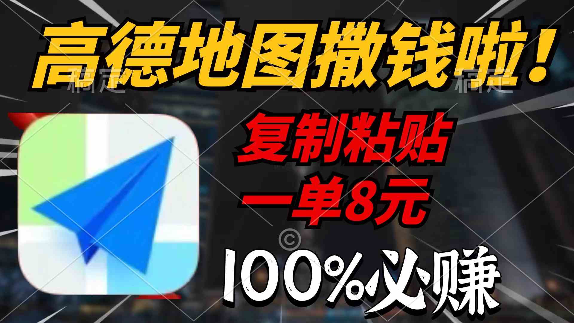 (9848期)高德地图撒钱啦,复制粘贴一单8元,一单2分钟,100%必赚-搞钱花