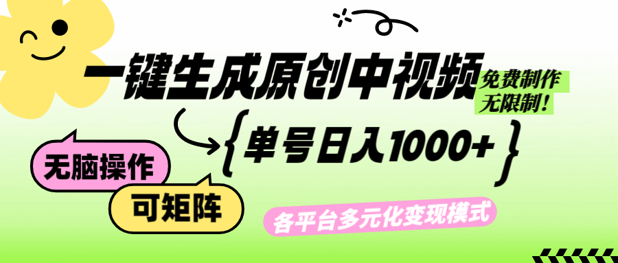 (12885期)免费无限制,Ai一键生成原创中视频,单账号日收益1000+-搞钱花