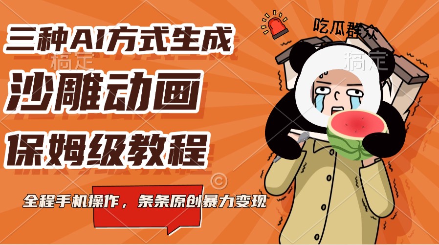三种AI方式生成沙雕动画,保姆级教程,全程手机操作,条条原创暴力变现-搞钱花