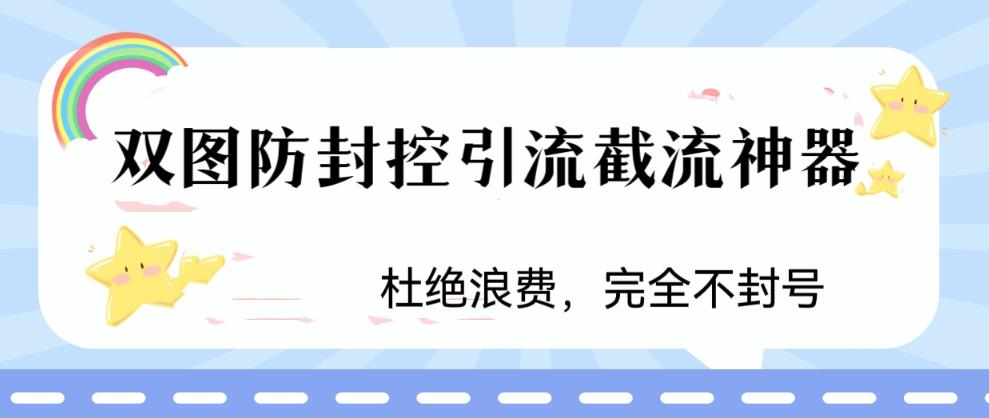 火爆双图防封控引流截流神器，最近非常好用的短视频截流方法-搞钱花