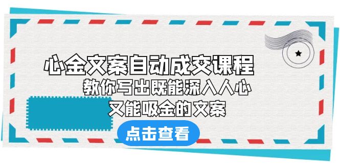《心金文案自动成交课程》 教你写出既能深入人心、又能吸金的文案-搞钱花